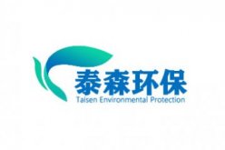东莞市泰森环保工程有限公司