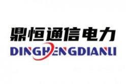 曲阜鼎恒通信电力有限公司