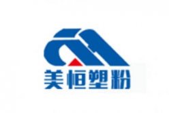 青岛美恒塑粉有限公司