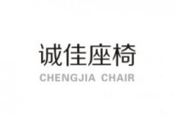 成都市诚佳座椅制造厂