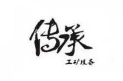 济宁传承工矿设备有限公司