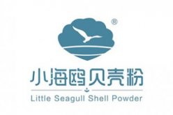 吉林省小海鸥贝壳建筑材料有限公司