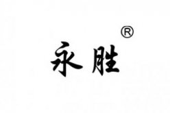 卫辉市永胜塑料制品厂