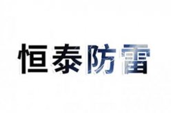 沧州恒泰防雷器材有限公司